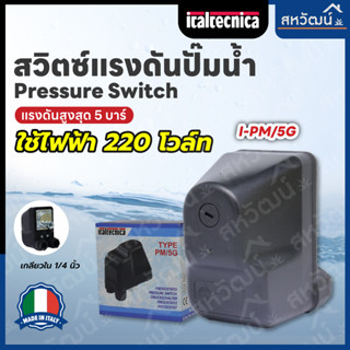 สวิตซ์แรงดัน ปั๊มน้ำ Pressure Switch Italtechnica PM5 / PM12 สินค้าจากประเทศอิตาลี