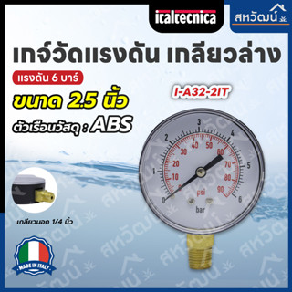 เกจ์วัดแรงดัน เกจ์วัดความดัน Fimet Italtechnica แรงดัน 6 บาร์ รุ่นทางเข้าด้านหลัง และ ทางเข้าด้านล่าง ผลิตในประเทศอิตาลี