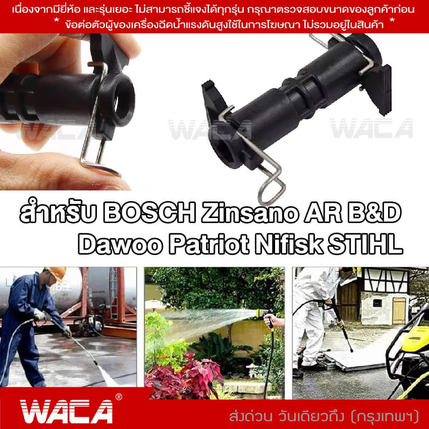 WACA ตัวเชื่อมต่อท่อ For Bosch Zinsano AR B&amp;D(Black Decker) Dawoo Patriot Nifisk STIHL ท่อต่อขยาย ต่อสายฉีดน้ำ #528 ^SA
