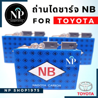 แปรงถ่าน TOYOTA vigo, vios, yaris,camry, altis