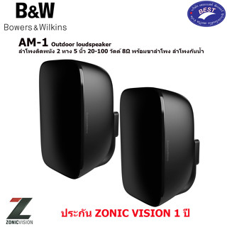 B&amp;W AM-1 Outdoor loudspeaker (Pair) ลำโพงติดพนัง 2 ทาง 5 นิ้ว 20-100 วัตต์ 8Ω พร้อมขาลำโพง ลำโพงกันน้ำ