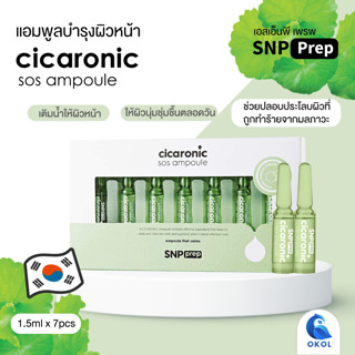 SNP prep cicaronic sos ampoule เอสเอ็นพี เพรพ ซิการอนิก เอสโอเอส แอมเพิล 1.5ml x7 ชิ้น วิตามินบำรุงหน้า  ของแท้จากเกาหลี