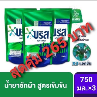 บรีสเอกเซล ผลิตภัณฑ์ซักผ้าชนิดน้ำสูตรเข้มข้น 750 มลแพ็ค 3 ถุง 265 บาท