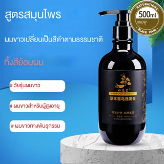 DANGKOU น้ำยาแก้ผมหงอก 500ml สูตรพืช ใช้งานสะดวก เหมาะกับผู้มีปัญหาผมขาว แก้ผมหงอกถาวร แชมพูปิดหงอก แชมพูสมุนไพร น้ำยาแก