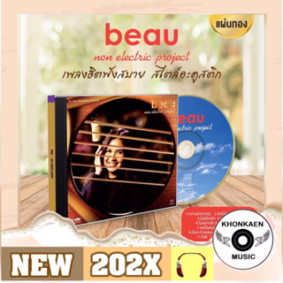 CD เพลง Beau โบ สุนิตา อัลบั้ม non electric project มือ 1 ซีลปิด แผ่นทอง Remastered (ปี 2566)