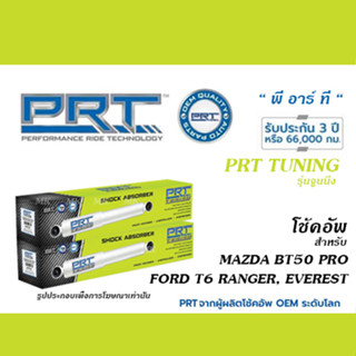 PRT TUNING โช้คอัพ สำหรับ FORD RANGER T6/ EVEREST / MAZDA BT50 PRO (โช้คอัพ พี อาร์ ที จูนนิ่ง)