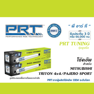 PRT TUNING โช้คอัพ สำหรับ MITSUBISHI TRITON 4x4 / PAJERO SPORT (โช้คอัพ พี อาร์ ที จูนนิ่ง)