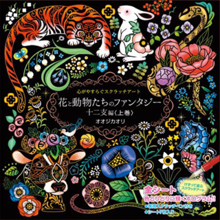 ผ่อนคลายไปกับ Scratch Art Flower and Animal Fantasy Zodiac Edition &lt;เล่มที่ 1&gt;