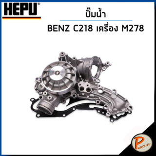 BENZ W212 ปั๊มน้ำ / E CLASS E500 , CLS C218 เครื่อง M278 / HEPU ปั๊มน้ำรถ เบ็นซ์ เบ้นส์ ปั้มน้ำ 2001201 2782001201