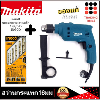 MAKITA M0801B สว่านกระแทก16มม (5/8หุน) 220 V สว่านกระแทกไฟฟ้า 500W ของแท้ แถมฟรี ชุดดอกสว่านเจาะเหล็ก 1ชุด/6ตัว INGCO