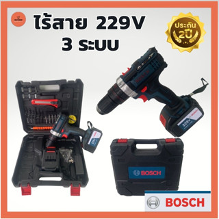 สว่านไร้สาย BOSCH แบตใหญ่ 229V 3 ระบบ (มีกระเป๋าจัดเก็บและอุปกรณ์พื้นฐาน) พร้อมแบต 2 ก้อน สว่านไฟฟ้า เครื่องมือช่าง