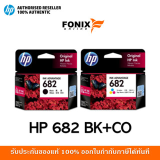 หมึกพิมพ์แท้ HP 682 แพ็คคู่ Black สีดำ (3YM77AA) +Tri-color สามสี Ink Cartridge (3YM76AA)