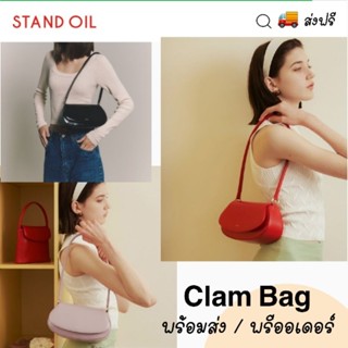 ส่งฟรี || Stand oil Clam bag (พร้อมส่ง | พรีออเดอร์)