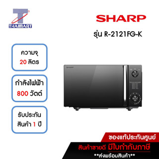 SHARP ไมโครเวฟ 20 ลิตร รุ่น R-2121FG-K | ไทยมาร์ท THAIMART