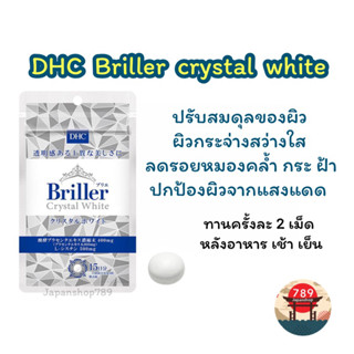 [ส่งไว🔥] DHC Briller crystal white คงความงาม คืนความอ่อนเยาว์ บำรุงผิวขาว (15 วัน) วิตามินนำเข้าจากประเทศญี่ปุ่น