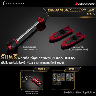 แผ่นสเกลตั้งโซ่ Y0265 + ชุดกันล้มล้อหน้า Y0218 (PROMOTION)