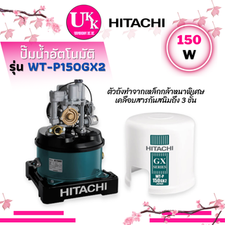 Hitachi ปั๊มน้ำ รุ่น WT-P150GX2  อัตโนมัติถังกลม  WTP150GX2