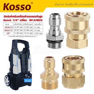 Kosso ข้อต่อก๊อกน้ำทองเหลือง หัวต่อแบบเร็ว ขนาด G 1/4นิ้ว ข้อต่อท่อน้ำ สายยาง เครื่องซักผ้า #149 ^SA