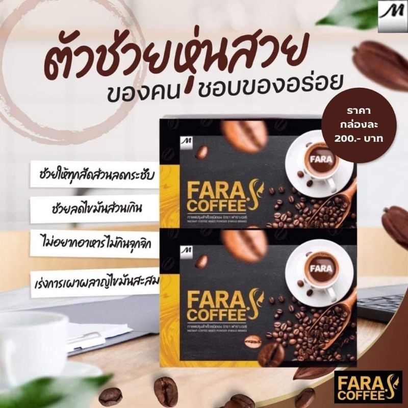 ิกาแฟผอมมมม ฟาร่าเอส คอฟฟี่