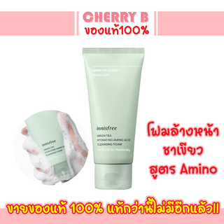 โฟมล้างหน้าชาเขียว Innisfree Green Tea Hydrating Amino Acid Cleansing Foam 150ml.