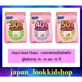 Fancl Good Choice อาหารเสริมบำรุงสำหรับผู้หญิง  อายุ 30,40,50 ปี