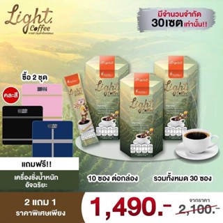 Light Coffee ไลท์คอฟฟี่ กาแฟสมุนไพร 20ชนิด ปรุงสำเร็จชนิดผง โปรโมชั่น 3 กล่อง 1490 บาท ซื้อ 2ชุดแถมฟรีเครื่องชั่งน้ำหนัก