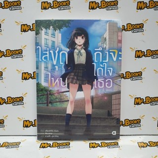 ใส่ชุดไหนถึงจะได้ใจเธอ เล่ม 1 (นิยาย)