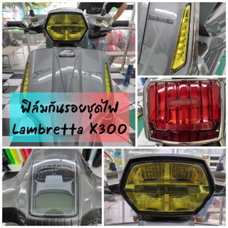 Lambretta X300 ฟิล์มกันรอยชุดไฟ Lambretta X300 ฟิล์มป้องกันรอยขีดข่วน ไมล์/ไฟหน้า/ไฟเลี้ยว/ไฟท้าย