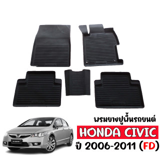 ผ้ายางปูพื้น ยกขอบ เข้ารูป ตรงรุ่น HONDA CIVIC 2006-2011 CIVICFD ผ้ายางรถยนต์ พรมยางรถ พรมรถยนต์ ยางปูพื้นรถ ถาดยาง