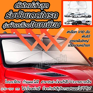 ร่มกันแดดในรถ ร่มบังแดดในรถ รุ่นผ้าไทเทเนียม (#เลือก1/5ชิ้น) กันแดด กันUV พับได้ กันแดดรถ บังแดดรถ ที่บังแดดรถยนต์