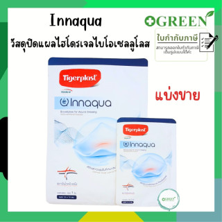 Tigerplast Innaqua ไทเกอร์พล๊าส อินอควา วัสดุปิดแผลชนิดเส้นใยนาโนเซลลูโลส (ซองละ 1 ชิ้น)