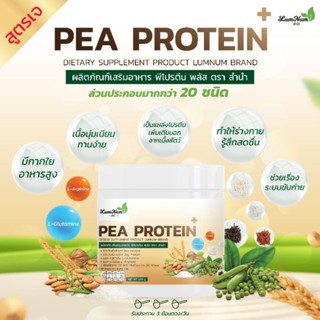 PEA PROTEIN PLUS  พีโปรตีนพลัส โปรตีนจากถั่วลันเตา เสริมสร้างกล้ามเนื้อ นน.200กรัม