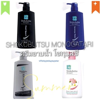 Shokubutsu (500 ml.*1 ขวด) ครีมอาบน้ำขวดหัวปั้ม โชกุบุซึ โมโนกาตาริ