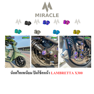 LAMBRETTA X300 น็อตปิดโช้คหน้า ไทเทเนียม