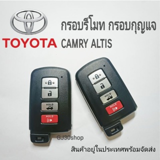 กุญแจ toyota camry altis กรอบกุญแจโตโยต้า แคมรี อัลติส 4ปุ่ม (แบบกดสตาร์ท) พร้อมดอกกุญแจ ราคา/1ชิ้น