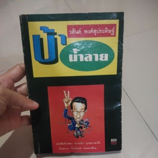 หนังสือ บ้าน้ำลาย โดย วสันต์ พงษ์สุประดิษฐ์ หนังสือที่จะสยบความบ้าทุกอย่างลงได้ด้วยความบ้าน้ำลายของผู้เขียน