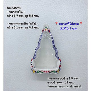 A1074 กรอบพระ ตลับพระลงยา พระท่ากระดาน ขนาดกรอบวงใน 3.7*5.5 ซม. ขนาดใส่สวย 3.3*5.1 ซม.(สามารถส่งภาพและขนาดทางแชทได้)