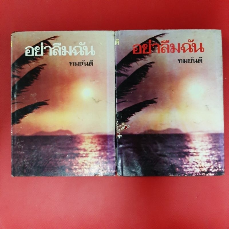 นิยาย อย่าลืมฉัน โดย ทมยันตี เล่ม 1, 2 ปกแข็ง หนังสือมือสอง หนังสือเก่า ครบชุดนิยาย