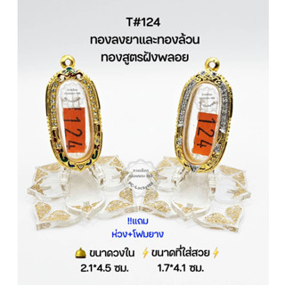 T#124(065) ตลับพระ/กรอบพระไมคอนฝังพลอยทองสูตร  วงใน 2.1*4.5 ซม.พิมพ์ลีลาหรือใกล้เคียง  **ขนาดที่ใส่สวย 1.7*4.1 ซม**