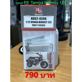 ชุดแต่ง HD02-0396 PE Tamiya Monkey 125