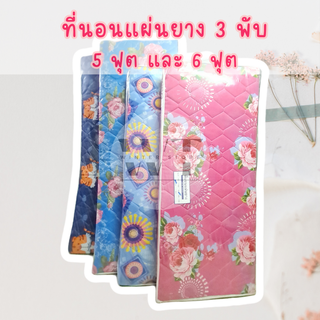 ที่นอนปิคนิค 1 นิ้ว 5 ฟุต, 6 ฟุต พับได้ 3 พับ แผ่นยาง ยางพาราเทียม ยาง PE ยางพีอี นอนสบาย พกพาสะดวก