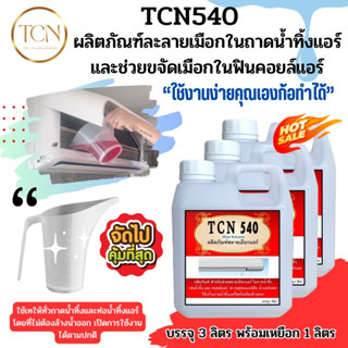 TCN540 น้ำยาละลายเมือก ในถาดน้ำทิ้งแอร์ช่วยกำจัดเมือกที่จับตัวเป็นวุ้นให้ละลายและไหลลงท่อ และขจัดเมือกในฟินคอยล์