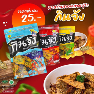 สาหร่ายชุปแป้งทอด 3 รสชาติ กรอบอร่อย