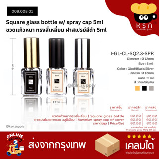 ขวดแก้วหนา ฝาสเปรย์พร้อมฝาครอบ 5ml #009.008