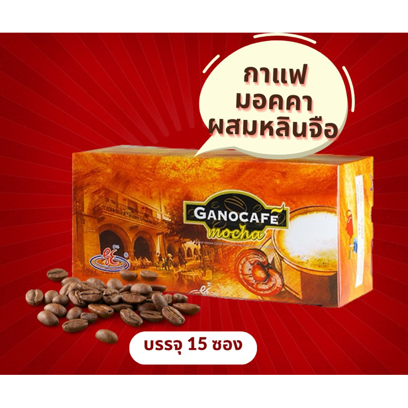 กาแฟมอคค่าผสมเห็ดหลินจือ มอคคากาโนเอ็กเซล