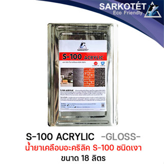 น้ำยาเคลือบอะคริลิค S-100 (ชนิดเงา) - ขนาด 18 ลิตร