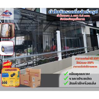 ผ้าใบกันสาด พลาสสติกใส สินค้ามีพร้อมส่ง