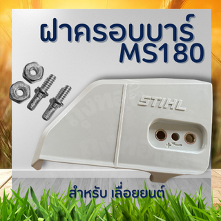 ฝาครอบบาร์ MS170 180 พร้อม น็อต ( ฝาปิดบาร์ / ฝาบาร์ / ครอบบาร์ / ปิดบาร์ / ฝา บาร์ ) ตรงรุ่น เลื่อยยนต์ สติล MS180