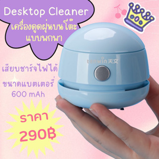 พร้อมส่ง Desktop Cleaner เครื่องดูดฝุ่นตั้งโต๊ะแบบพกพา ชาร์จไฟได้