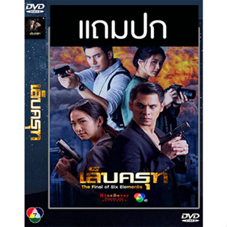 ดีวีดีละครไทย เล็บครุฑ (ปี 2561) (ซี ศิวัฒน์ - ยุ้ย จีรนันท์) (แถมปก)